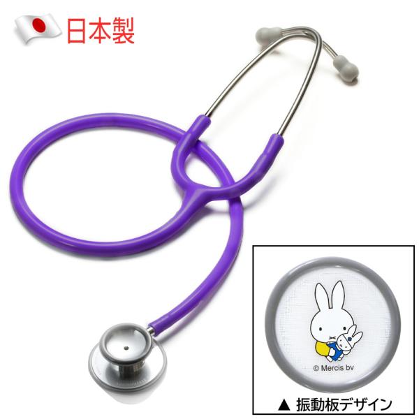 Miffy FOCAL フォーカル ミッフィー 医療用 キャラクター 聴診器