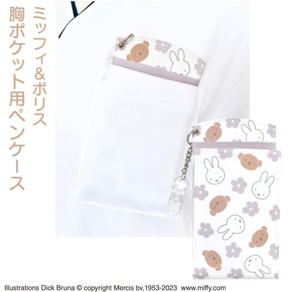 Miffy（ミッフィー） ディック・ブルーナ 胸ポケット用 ペンケース