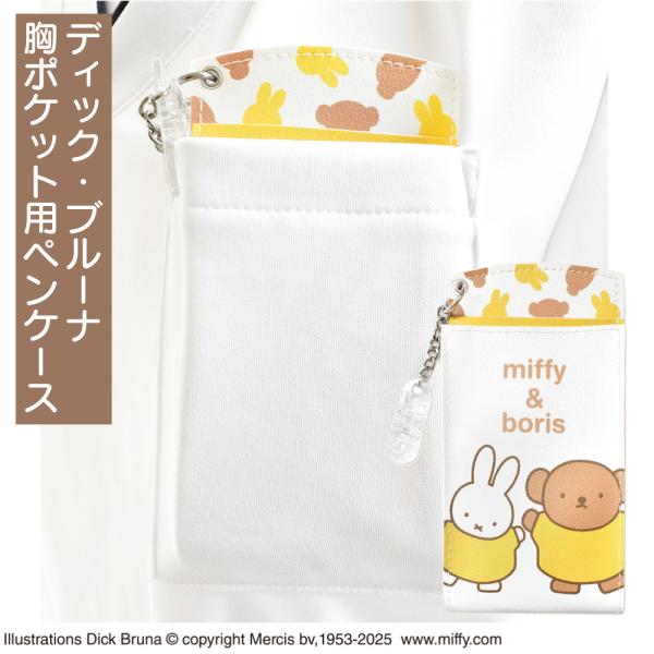 ディック・ブルーナ 胸ポケット用 ペンケース ミッフィー＆ボリス イエロー ST-CNMF0014 (メール便) 送料無料 ナース グッズ ナースポーチ