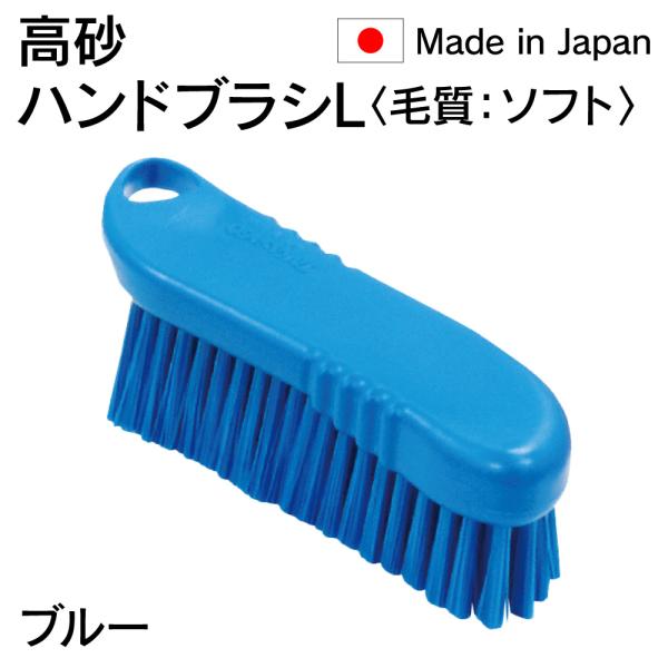 人気商品 法人限定 高砂 takasago HP ハンドブラシ L 毛質 ソフト 青