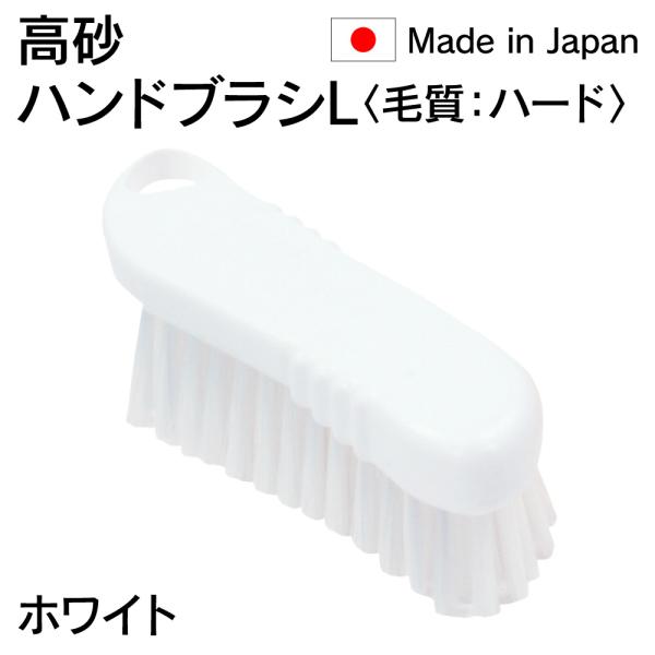 人気商品 法人限定 高砂 takasago HP ハンドブラシ L 毛質 ハード 白