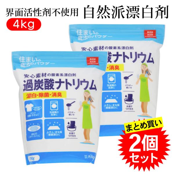 人にも環境にもやさしい酵素パワーで確かな洗浄力ここがポイント！●界面活性剤不使用●キッチン用品の除菌に●お洗濯も酵素系だから色柄物もOK■商品仕様内容量：4kg成分：過炭酸ナトリウム（酸素系）、酵素液性：弱アルカリ性用途：衣類、ふきん、食器...