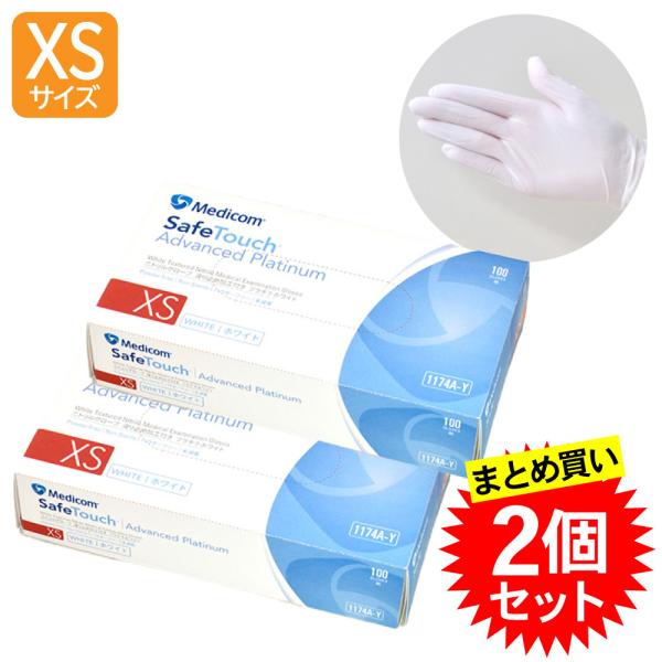 【2個セット】メディコム セーフタッチニトリルグローブ 粉なし  XSサイズ プラチナホワイト 1174A-Y 100枚入 ニトリル手袋