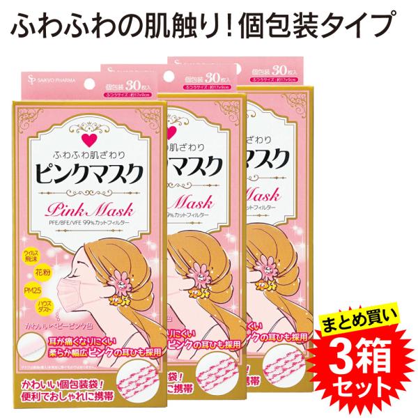 3箱セット サイキョウファーマ 個包装ピンクマスク ふわふわ肌ざわり 30枚入 インフルエンザ対策