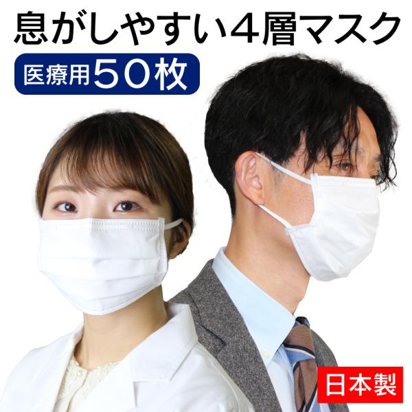 在庫限り 純日本製 医療用 サージカルマスク2 ふつうサイズ 50枚入 4層