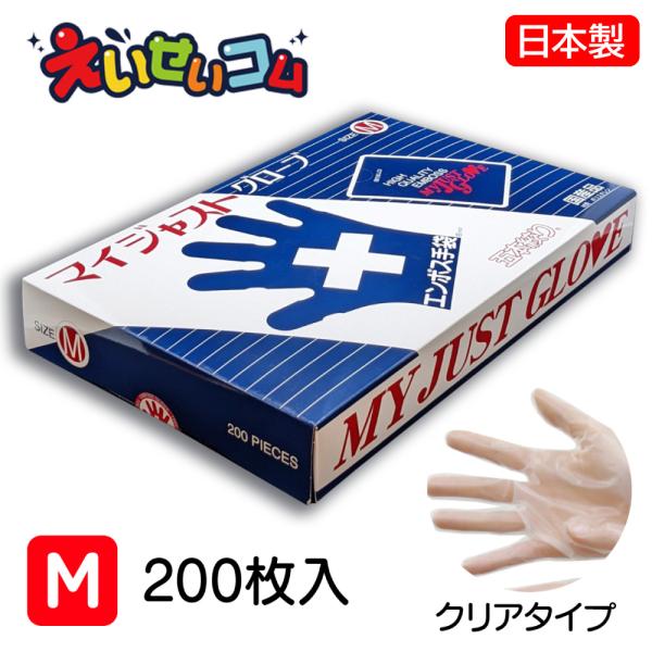 東京パック 日本製 ポリエチレン手袋 使い捨て 左右兼用  脱げない 五本絞り マイジャストグローブ 五本絞り 200枚入 Mサイズ 料理 haccp 食品工場 飲食店