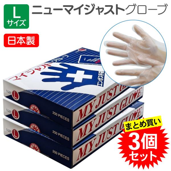 【3個セット】 東京パック ポリエチレン手袋 Lサイズ 200枚入 日本製 使い捨て 左右兼用  脱げない 五本絞り ニューマイジャストグローブ 料理 食品工場 飲食店