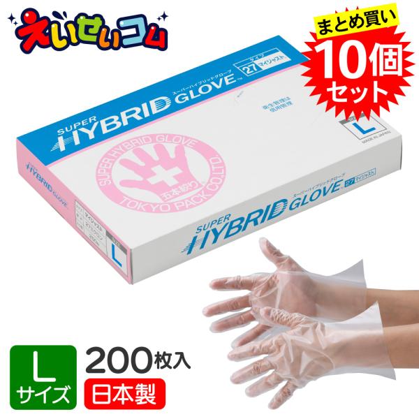 【10個セット】 東京パック ポリエチレン手袋 Lサイズ 200枚入 クリア 日本製 使い捨て 左右兼用 脱げない 五本絞り スーパーハイブリッドグローブ マイジャスト