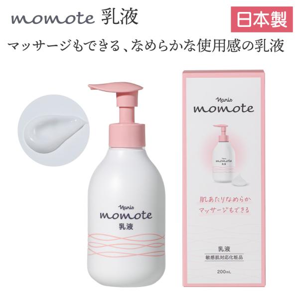 ナリス momote モモテ 乳液 200ml 無香料 保湿 エイジングケア