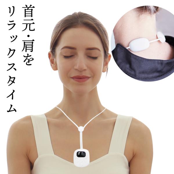 EMS×温熱で首や肩の筋肉にアプローチ！EMSリラックスループはEMS技術と温熱効果で首・肩の筋肉をほぐすリラックスアイテムです。■商品仕様本体重量：約57g素材：ABS樹脂、PC樹脂、合成ゴム使用電池：リチウムイオン電池充電端子：USB-...