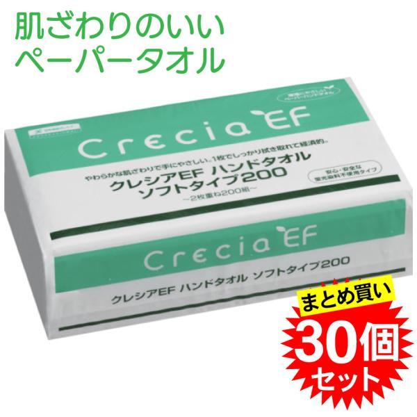 【ケース販売】日本製紙クレシア EFハンドタオル ソフトタイプ 200組×30パック 37005 メーカー直送 まとめ買い ペーパータオル 使い捨て 中判サイズ 業務用