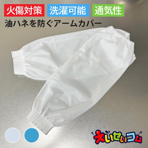 ●労災を減らすキッチンで作業する方の油ハネによる火傷対策としても使用可能です。第三者機関の試験では、２２０℃の高温板を５秒間押し当てても穴が開きませんでした。※本商品は油はね程度の防御には有効ですが、アームカバー自体の生地は薄地のため、熱は...