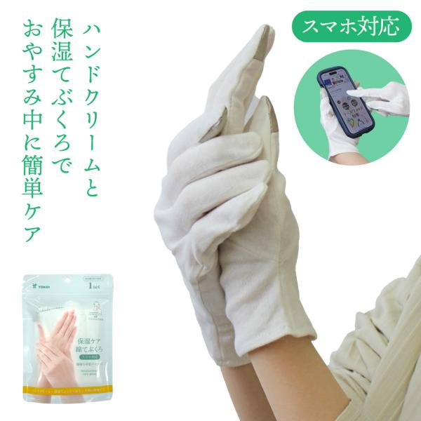 ヨコイ 保湿手袋 綿手袋 おやすみ手袋 就寝用 スマホ対応 ハンドケア レディース 保湿ケア フリーサイズ 2枚入