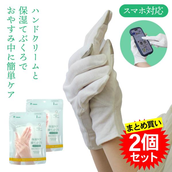 まとめ買い2個セット ヨコイ 保湿ケア 綿てぶくろ スマホ対応 ハンドケア 手袋