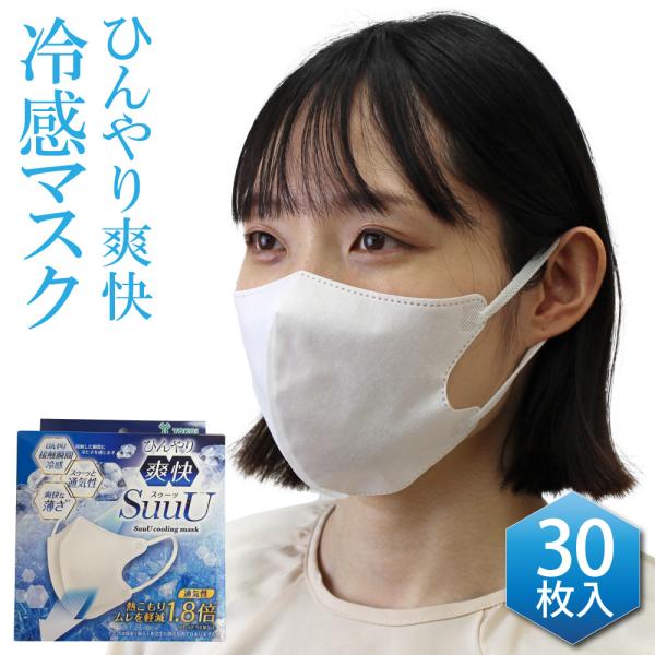 ヨコイ ひんやり爽快SuuU マスク 冷感 30枚入り 不織布 接触瞬間冷感 インフルエンザ対策 黄砂 夏風邪 花粉 PM2.5 予防 冷感マスク