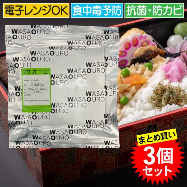 【3個セット】食中毒予防 ワサオーロシート RN25C2 サイズ160×160 100枚入 300枚 おせち 弁当 寿司 惣菜 サラダ レンジOK リンテック 日本製 まとめ買い