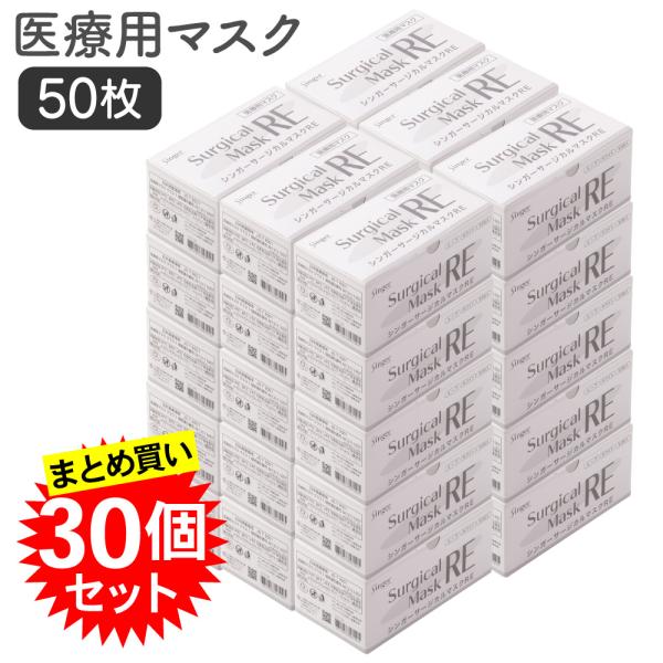 法人様限定【30個セット】 宇都宮製作 シンガー サージカルマスク RE 50枚入 インフルエンザ対策 医療用 介護施設 病院 予防 3層 食品工場 まとめ買い