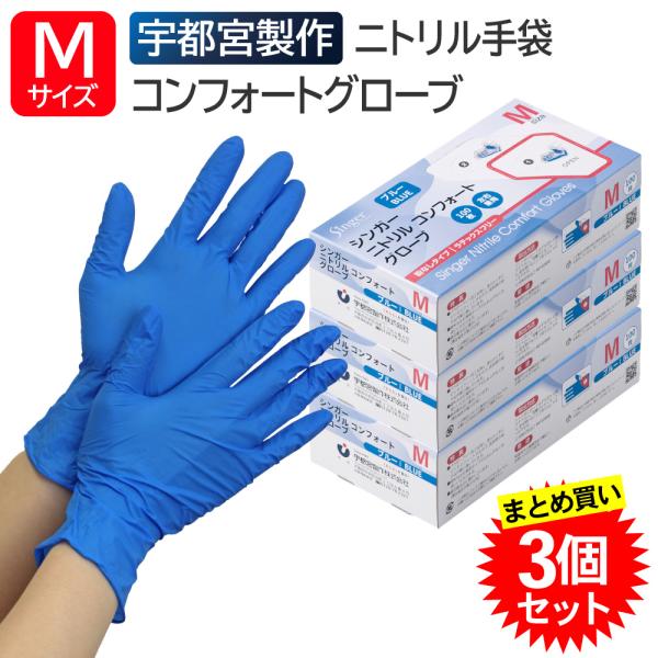 【3個セット】 宇都宮製作 シンガーニトリル コンフォートグローブ 粉なし Mサイズ 100枚入 ブルー ニトリル手袋 パウダーフリー 左右兼用 使い捨て まとめ買い