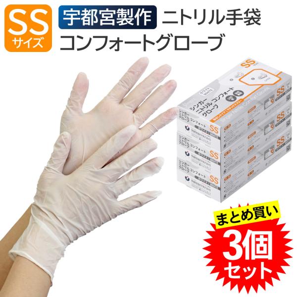 【3個セット】 宇都宮製作 シンガーニトリル コンフォートグローブ 粉なし SSサイズ 100枚入 ホワイト ニトリル手袋 パウダーフリー 左右兼用 使い捨て