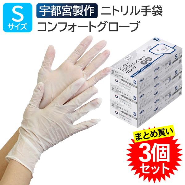 【3個セット】 宇都宮製作 シンガーニトリル コンフォートグローブ 粉なし Sサイズ 100枚入 ホワイト ニトリル手袋 パウダーフリー 左右兼用 使い捨て