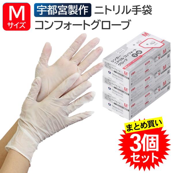 【3個セット】 宇都宮製作 シンガーニトリル コンフォートグローブ 粉なし Mサイズ 100枚入 ホワイト ニトリル手袋 パウダーフリー 左右兼用 使い捨て
