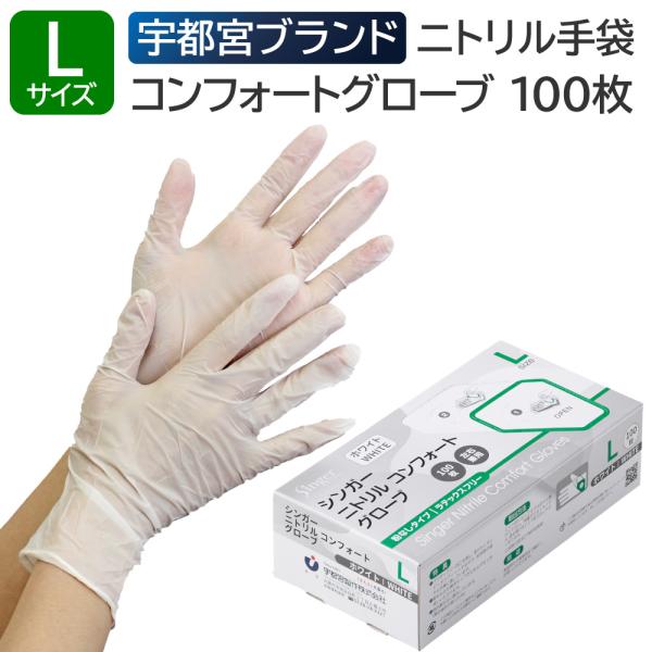 宇都宮製作 シンガーニトリル コンフォートグローブ 粉なし Lサイズ 100枚入 ホワイト ニトリル手袋 左右兼用 使い捨て 食品衛生法適合