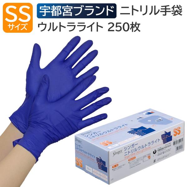 宇都宮製作 シンガーニトリルウルトラライト 粉なし SSサイズ 250枚入 ブルー ニトリル手袋 左右兼用 使い捨て 食品衛生法適合