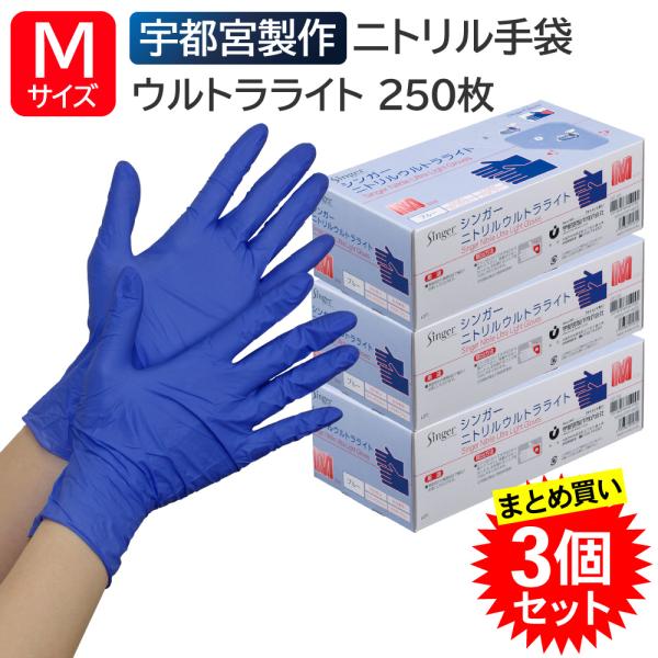 【3個セット】宇都宮製作 シンガーニトリルウルトラライト 粉なし Mサイズ 250枚入 ブルー ニトリル手袋 左右兼用 使い捨て 食品衛生法適合 まとめ買い