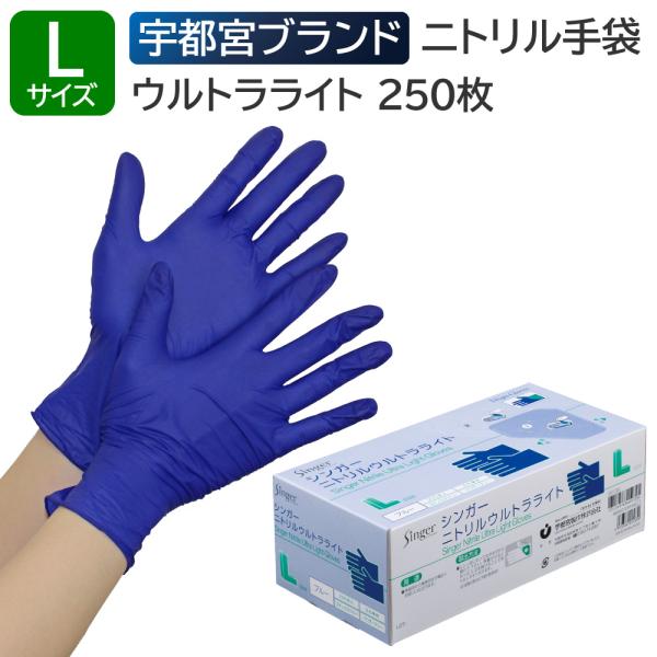 Singer ニトリルウルトライト Lサイズ 250枚入　12箱3000枚 singer（宇都宮製作） 宇都宮製作 シンガーニトリルウルトラライト 粉