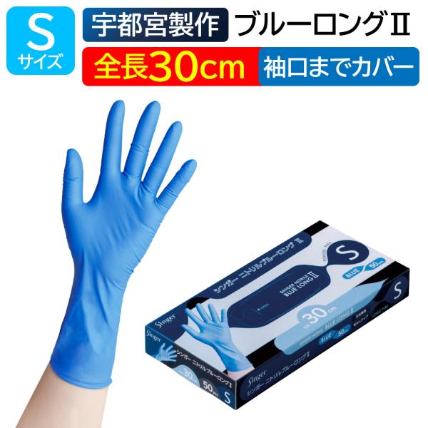 宇都宮製作 シンガー ニトリル手袋 ブルーロング2 Sサイズ 使い捨て パウダーフリー 粉なし 青 業務用 50枚入 左右兼用 食品衛生法適合 ディスポ手袋 掃除 介護