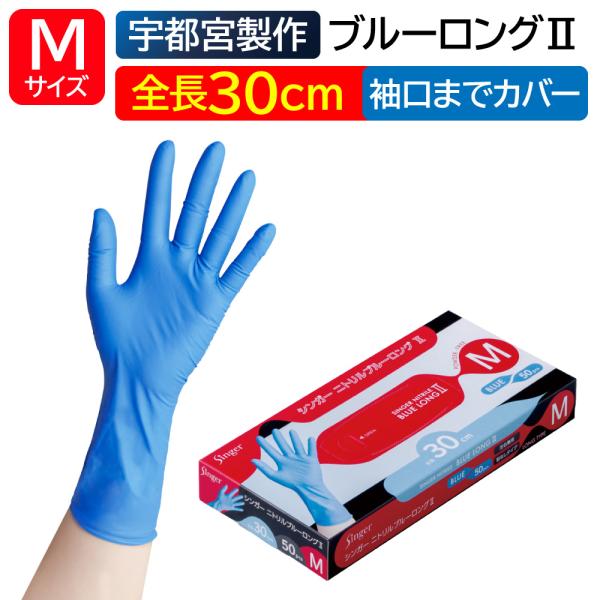 宇都宮製作 シンガー ニトリル手袋 ブルーロング2 Mサイズ 使い捨て パウダーフリー 粉なし 青 業務用 50枚入 左右兼用 食品衛生法適合 ディスポ手袋 掃除 介護