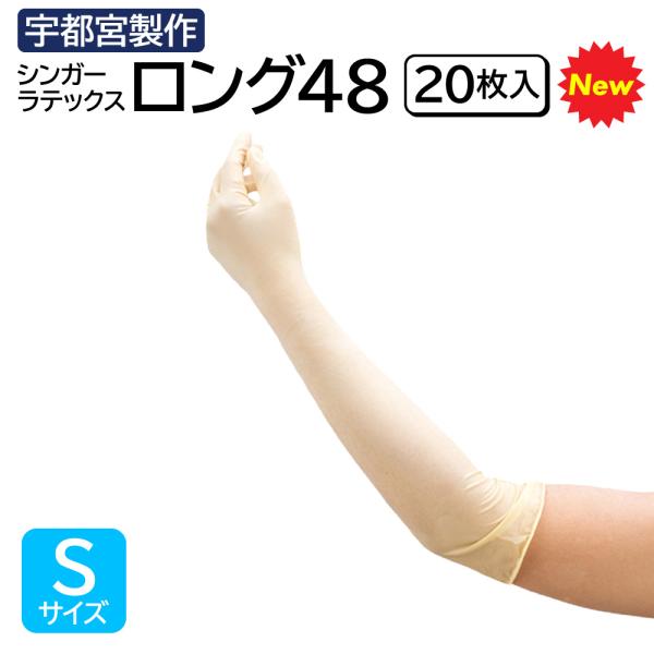 ●全長48cmのロングタイプで、入浴介助・食品加工など、水まわりの作業に最適です。●天然ゴム製で伸縮性があるので、手にぴったりフィットします。●薄いので、細かい作業に優れます。●食品衛生法適合 ＜検索ワード＞ 宇都宮 ロング手袋 シンガー ...