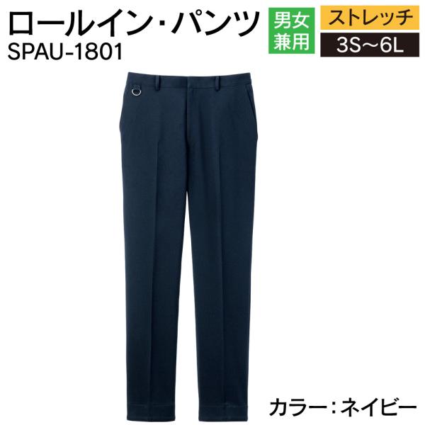 サーヴォ ロールイン・パンツ SPAU-1801 ネイビー 男女兼用 レディース メンズ ユニホーム 飲食店
