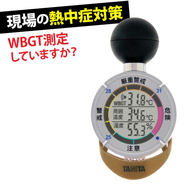 TANITA タニタ 黒球式熱中症指数計 熱中アラーム TT-562-NGD 熱中症対策 デジタル グッズ 学校 職員 WBGT 計測器 工事現場 建設業