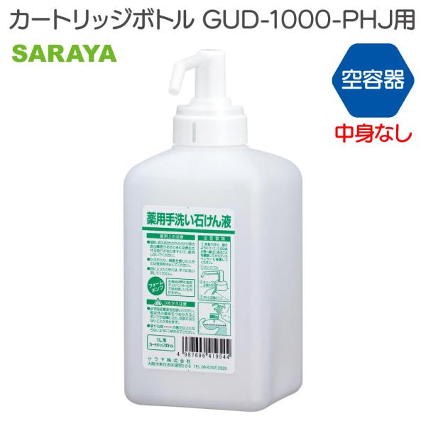サラヤ カートリッジボトル GUD-1000-PHJ用 1L泡ポンプ付 ハンドソープ用 41954 空ボトル