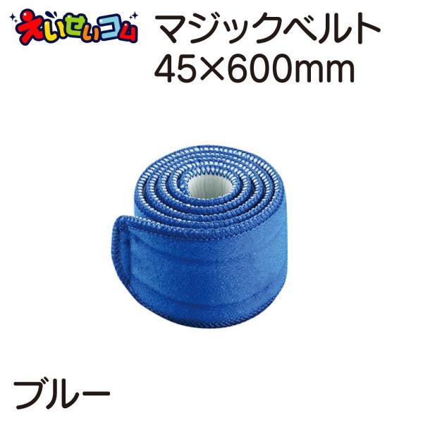 アズワン ナビス マジックベルト 青 45×600mm (0-1082-12) メール便