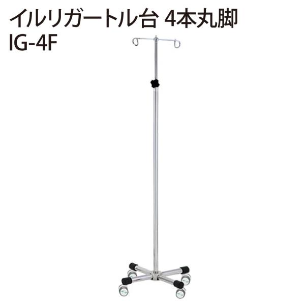 イルリガードル台 IG-4F 4本丸脚 (0-4585-02) メーカー直送