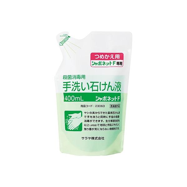サラヤ シャボネット石鹸液f 400ml詰替パック 23063 医薬部外品 As00749911 えいせいコム Yahoo 店 通販 Yahoo ショッピング