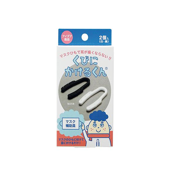 くびにかけるくん 白・黒×各1個入 (メール便)