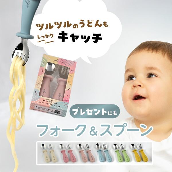 【返金保証】ailes ange 幼児用フォーク&amp;スプーン くすみカラー 初めてのスプーン練習 シリコン 離乳食  赤ちゃん 子供用 食洗機対応 プレゼント RSL