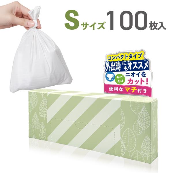 Sサイズ100枚 助産師監修 防臭袋 消臭袋 おむつ処理袋 赤ちゃん対応 生ごみ ペット兼用 におい対策 におわない 臭い漏れ防止 強力防臭 半透明乳白色 爆買