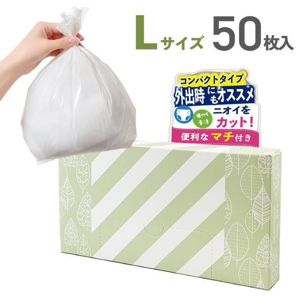 Lサイズ50枚 助産師監修 防臭袋 消臭袋 おむつ処理袋 防災 防災備蓄 非常用 赤ちゃん対応 生ごみ ペット兼用 におわない 強力防臭 半透明乳白色 爆買