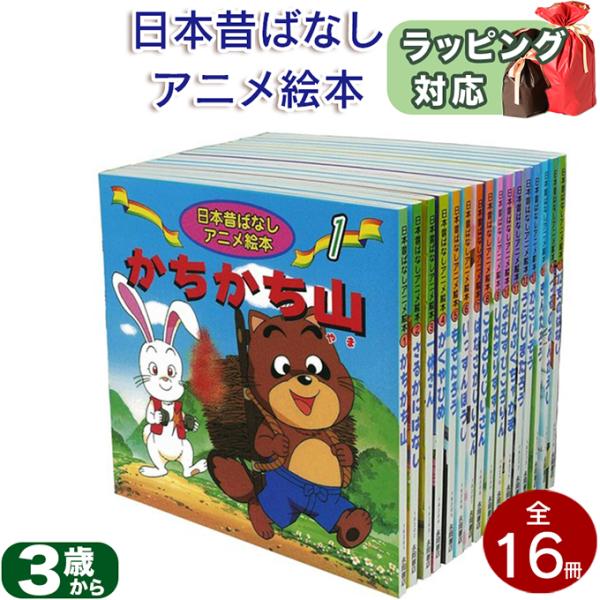 大好評の日本昔ばなしアニメ絵本16冊セット。子どもたちに人気の「ももたろう」「かぐやひめ」「一休さん」など、世代を超えて愛される名作が勢ぞろい！すべての漢字・カタカナにふりがな付きで、ひらがなを覚えたばかりのお子さまでも楽しく読めます。1冊...