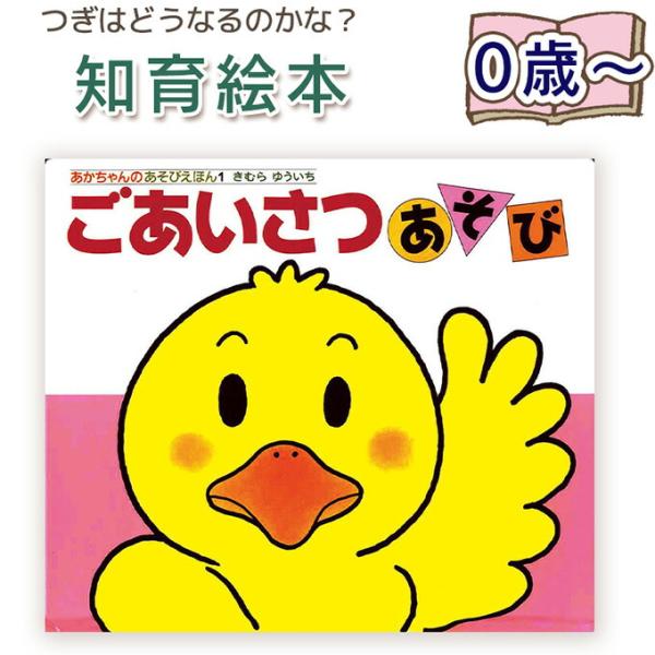 【知育絵本】あかちゃんのあそびえほん　ごあいさつあそび   指先知育 さわれるまなべる 知育絵本 読み聞かせ 寝る前に 親子で絵本 誕生日 出産祝い 爆買