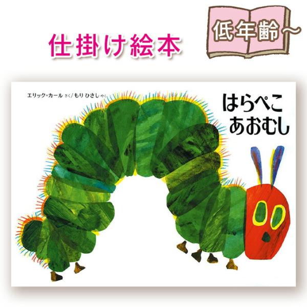 仕掛け絵本】はらぺこあおむし 通常版 エリック・カール 作 もりひさし