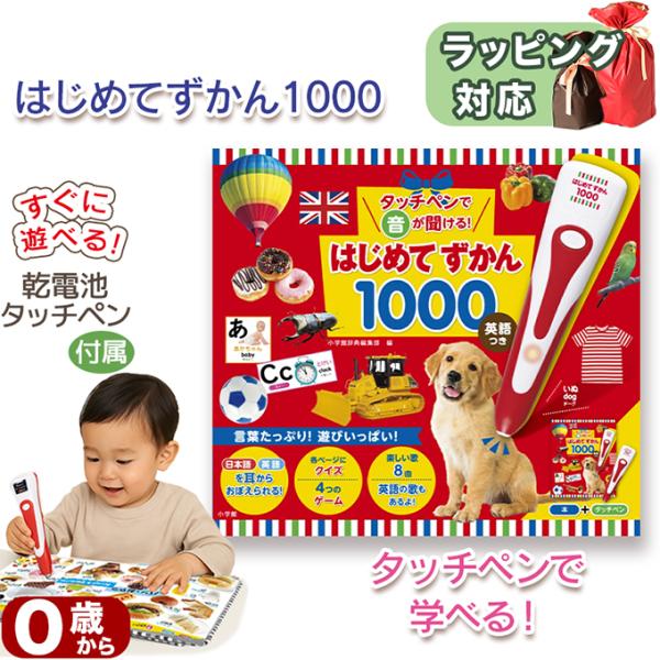 ペンでタッチすると日本語と英語の音声が流れ、楽しくことばを覚えられる知育図鑑。 「どうぶつ」「のりもの」「たべもの」「おもちゃ」「しぜん」「うちゅう」など、子どもに身近な1000の言葉を収録。リアルな写真とイラストが満載で、見る・聞く・触る...