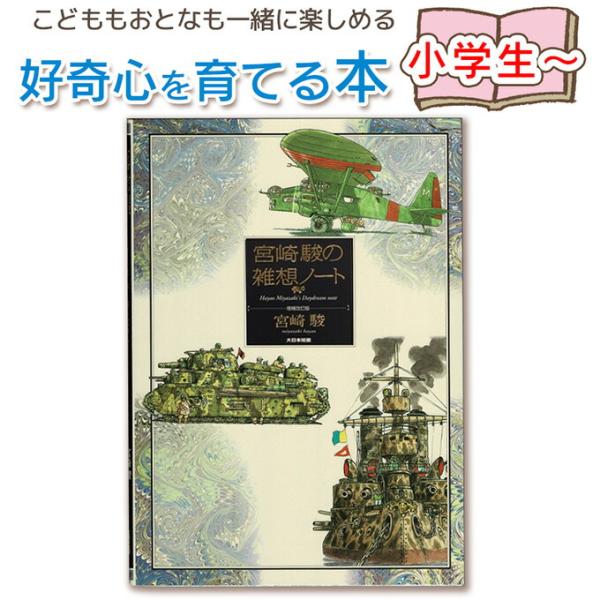 宮崎駿の雑想ノート 増補改訂版 誕生日 出産祝い プレゼント 送料無料