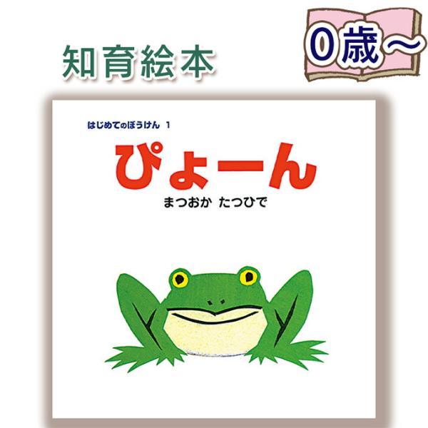知育絵本】ぴょーん はじめてのぼうけん まつおか たつひで 指先知育