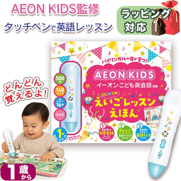 英会話教室イーオン監修！あそびながらバイリンガルの耳が育つ、音の出る英語絵本です。英単語500語・日常会話140フレーズ・歌6曲・チャンツ10曲・クイズ16ジャンルを収録。ネイティブ音声を収めた高感度タッチペンで、絵や文字にふれるだけで英語...