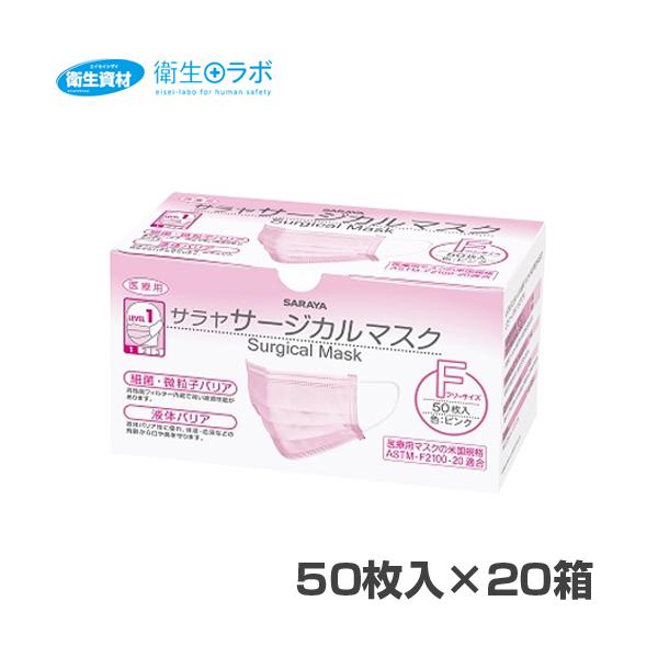 1箱336円／51116 サラヤ サージカルマスク フリーサイズ ピンク（50枚×20箱）